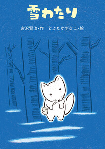 雪わたり 電子書籍版