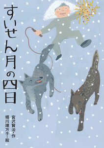すいせん月の四日 電子書籍版