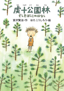 虔十公園林/ざしきぼっこのはなし 電子書籍版