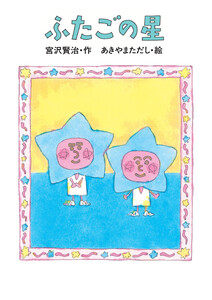 ふたごの星 電子書籍版