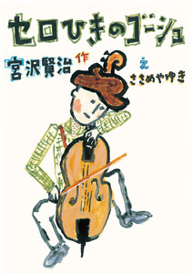 セロひきのゴーシュ 電子書籍版