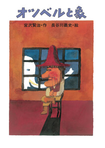 オツベルと象 電子書籍版
