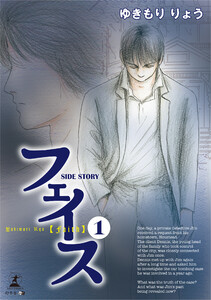 フェイス SIDE STORY(1) 電子書籍版