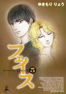 フェイス(5) 電子書籍版