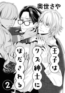 王子はクズ紳士にほだされる 2 電子書籍版