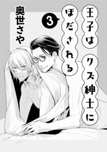 王子はクズ紳士にほだされる 3 電子書籍版