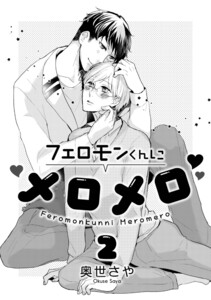 フェロモンくんにメロメロ 2 電子書籍版