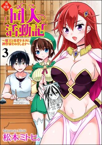 異世界同人活動記 ～魔王と勇者をネタに神作家をめざします～(分冊版) 【第3話】 電子書籍版