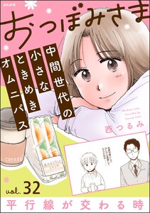 おつぼみさま 中間世代の小さなときめきオムニバス(分冊版) 【第32話】 Vol.32 平行線が交わる時 電子書籍版