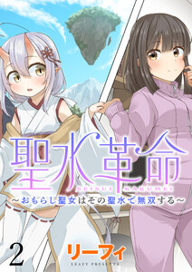 聖水革命～おもらし聖女はその聖水で無双する～ WEBコミックガンマぷらす連載版 第二話 電子書籍版