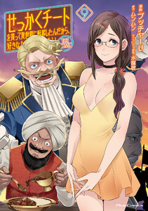 せっかくチートを貰って異世界に転移したんだから、好きなように生きてみたい THE COMIC 9 電子書籍版
