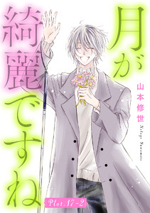 月が綺麗ですね[1話売り] story17-2 電子書籍版