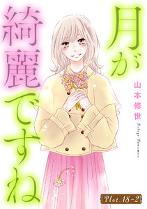月が綺麗ですね[1話売り] story18-2 電子書籍版