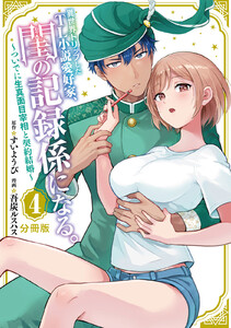 異世界トリップしたTL小説愛好家、閨の記録係になる。 ～ついでに生真面目宰相と契約結婚～ 分冊版 (4) 電子書籍版