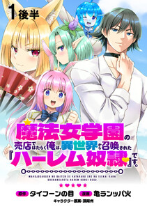 魔法女学園の売店ではたらく俺は、異世界から召喚された『ハーレム奴隷』です。 WEBコミックガンマぷらす連載版第一話後半 電子書籍版