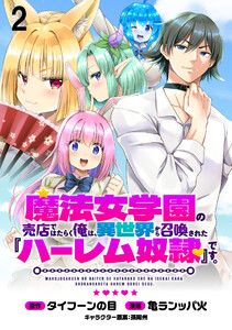 魔法女学園の売店ではたらく俺は、異世界から召喚された『ハーレム奴隷』です。 WEBコミックガンマぷらす連載版第二話 電子書籍版