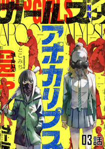 ガールズインアポカリプス 第3話【単話版】 電子書籍版