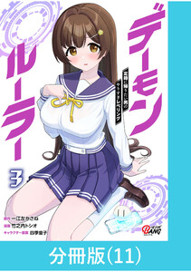 デーモンルーラー 定時に帰りたい男のやりすぎレベリング 【分冊版】(11) 電子書籍版