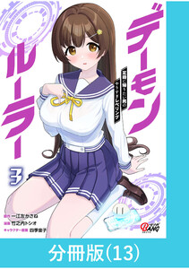 デーモンルーラー 定時に帰りたい男のやりすぎレベリング 【分冊版】(13) 電子書籍版