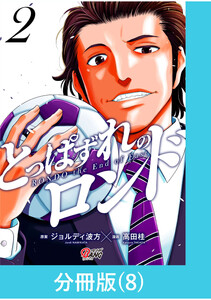 とっぱずれのロンド【分冊版】(8) 電子書籍版