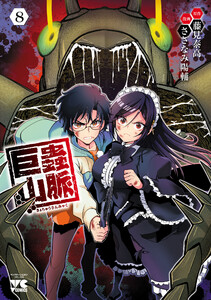 巨蟲山脈【電子単行本】 (8) 電子書籍版