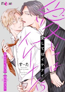 愛してはイケナイ (5) 電子書籍版