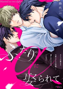 ふたりのαに娶られて (5) 電子書籍版