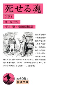 死せる魂(中) 電子書籍版