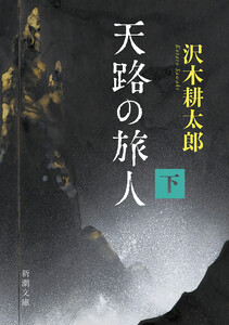 天路の旅人(下)(新潮文庫) 電子書籍版