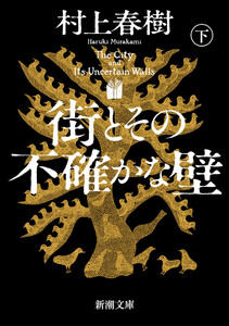 街とその不確かな壁(下)(新潮文庫) 電子書籍版