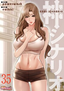 神シナリオ(フルカラー) (35) 電子書籍版