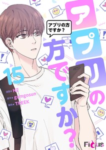 アプリの方ですか?(フルカラー) (15) 電子書籍版