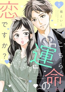 こちら「運」命の恋ですか? (8) 電子書籍版