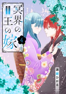 冥界の王の嫁【描き下ろしおまけ付き特装版】 (4) 電子書籍版
