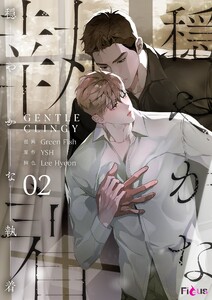 穏やかな執着(フルカラー) (2) 電子書籍版