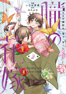 朧の花嫁～かりそめの婚約は、青く、甘く～【単行本版】 2巻 電子書籍版