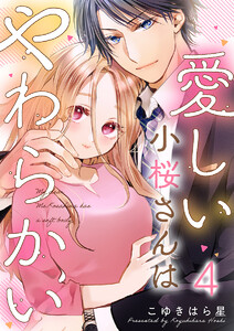 愛しい小桜さんはやわらかい 4巻 電子書籍版