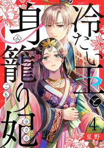 冷たい王と身籠り妃 4巻 電子書籍版