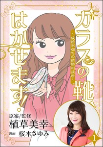 ガラスの靴、はかせます! ～成婚率80%の結婚相談所～(分冊版) 【第1話】 電子書籍版