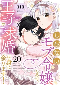 しがないモブ令嬢なので、王子の求婚は身に余ります!(分冊版) 【第20話】 電子書籍版