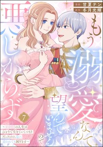 もう溺愛なんて望んでいませんので、悪しからず ～11回目の人生はひとりで生きていくつもりだったのに急に迫られても困ります～(分冊版) 【第7話】 電子書籍版