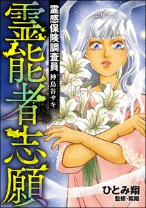 霊感保険調査員 神鳥谷サキ (9) 霊能者志願 電子書籍版