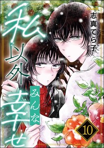 私以外みんな幸せ(分冊版) 【第10話】 電子書籍版