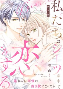 私たちはシーツの中で恋をする(分冊版) 【第7話】 電子書籍版