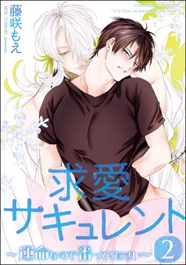 求愛サキュレント ～運命なので番ってください～(分冊版) 【第2話】 電子書籍版