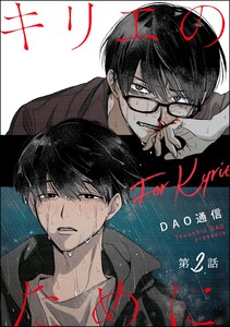 キリエのために(分冊版) 【第2話】 電子書籍版