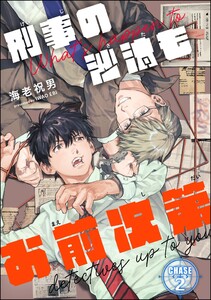 刑事の沙汰もお前次第(分冊版) 【第2話】 電子書籍版