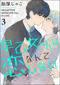 早乙女くんは恋なんてしない(分冊版) 【第3話】 電子書籍版