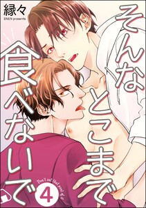 そんなとこまで食べないで(分冊版) 【第4話】 電子書籍版