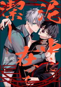 泥中に在って潔し(分冊版) 【第1話】 電子書籍版